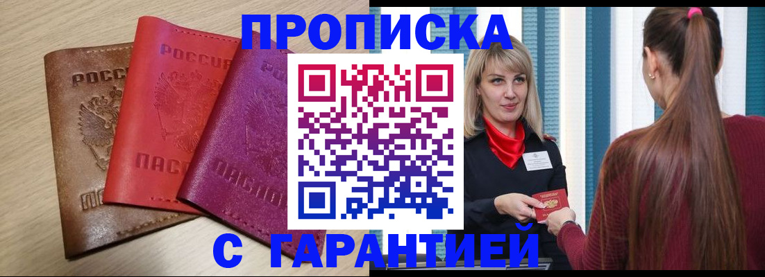 купить прописку в Тосно